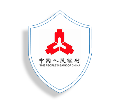 中国人民银行认证